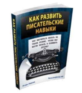 Бесплатная книга Быстрый старт в прибыльный инфобизнес (Виктор Рогов)