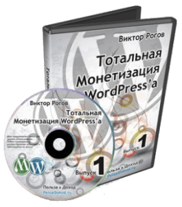 Видеокурс Тотальная монетизация Wordpress (Виктор Рогов)