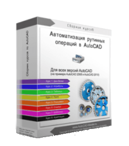 Бесплатный видеокурс Автоматизация в AutoCAD (Владислав Греков)