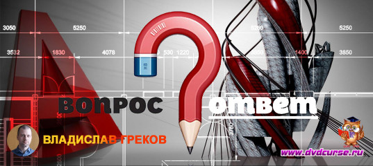 AutoCad (АвтоКад). Вопросы и ответы. (Владислав Греков)