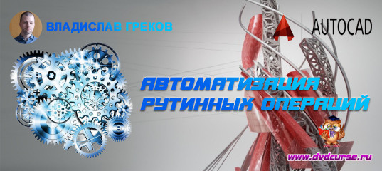 AutoCAD. Автоматизация. (Владислав Греков)