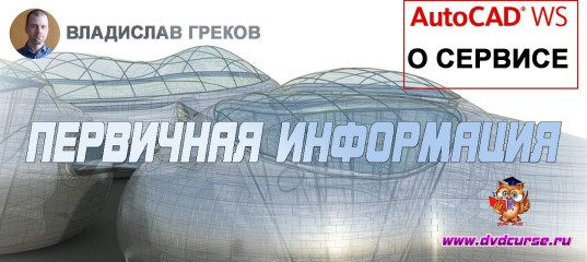 AutoCad WS. (Владислав Греков)