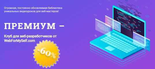 Премиум клуб – библиотека видео уроков по веб-разработке. (Команда WebForMySelf)