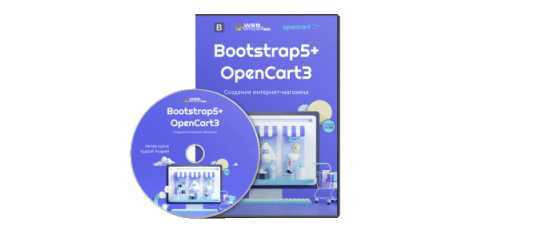 Старт продаж курса Bootstrap5 + OpenCart3. Создание интернет-магазина. (Андрей Кудлай - Webformyself)