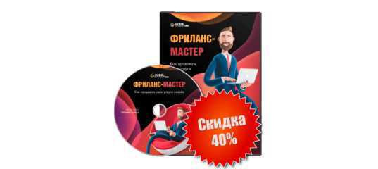 Сктдка 40%. Фриланс-мастер. Как продавать свои услуги онлайн. (Евгений Сериков - Webformyself)