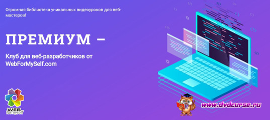 Премиум клуб – библиотека видео уроков по веб-разработке. (Команда WebForMySelf) Премиум клуб – библиотека видео уроков по веб-разработке. (Команда WebForMySelf)