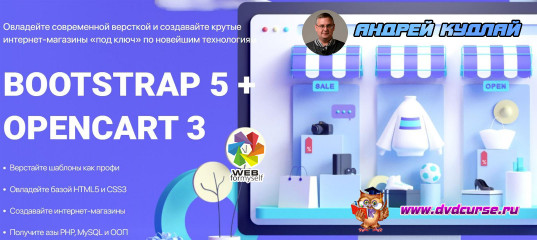 Старт продаж курса Bootstrap5 + OpenCart3. Создание интернет-магазина. (Андрей Кудлай - Webformyself) Старт продаж курса Bootstrap5 + OpenCart3. Создание интернет-магазина. (Андрей Кудлай - Webformyself)