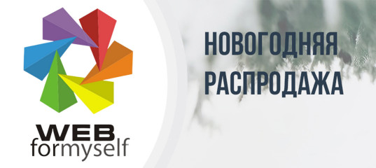 Новогодняя распродажа от WebForMySelf!