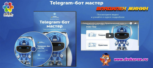 Telegram-бот мастер. Практический курс создания бота. Телеграм bot. (Владилен Минин - Webformyself) Telegram-бот мастер. Практический курс создания бота. Телеграм bot. (Владилен Минин - Webformyself)