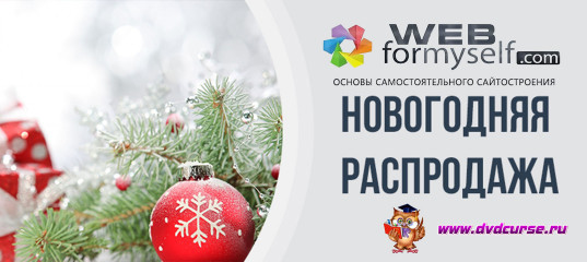 Новогодняя распродажа 2018 года от команды WebForMySelf Новогодняя распродажа 2018 года от команды WebForMySelf
