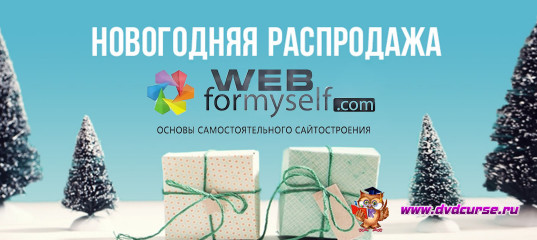 Скидк 60%. до 16 января 2020. Распродажа от команды WebForMySelf! Скидк 60%. до 16 января 2020. Распродажа от команды WebForMySelf!