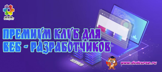 Клуб для веб - разработчиков (WebForMySelf) Клуб для веб - разработчиков (WebForMySelf)