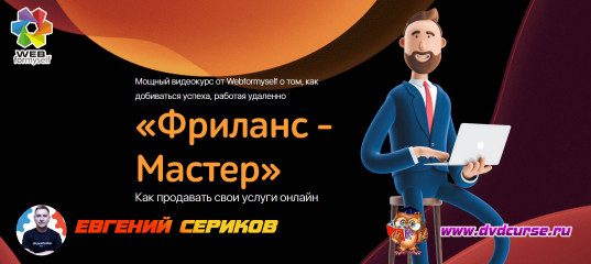 Сктдка 40%. Фриланс-мастер. Как продавать свои услуги онлайн. (Евгений Сериков - Webformyself) Сктдка 40%. Фриланс-мастер. Как продавать свои услуги онлайн. (Евгений Сериков - Webformyself)
