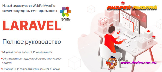 Старт продаж "Laravel. Полное руководство" - Андрей Кудлай Старт продаж