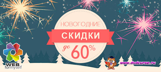 Новогодняя распродажа 2021 года от WebForMySelf Новогодняя распродажа 2021 года от WebForMySelf