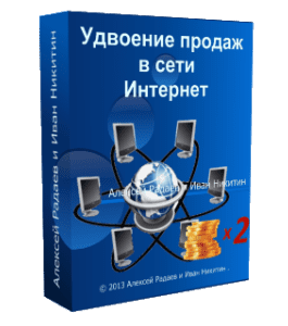 Видеокурс Удвоение продаж в сети Интернет (Алексей Радаев, Иван Никитин, Проект-Y2M)