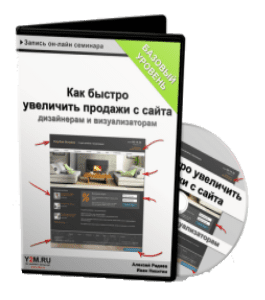 Видеокурс Как быстро увеличить продажи с сайта дизайнерам и визуализаторам (Алексей Радаев, Иван Никитин, Проект-Y2M)
