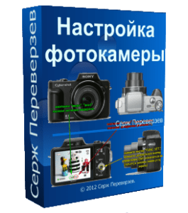 Бесплатный видеокурс Настройка фотокамеры (Иван Никитин, Серж Переверзев, Проект-Y2M)