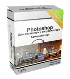Видеокурс PhotoShop для дизайнера и визуализатора 2.0 (Иван Никитин и Алексей Радаев, Проект-Y2M)