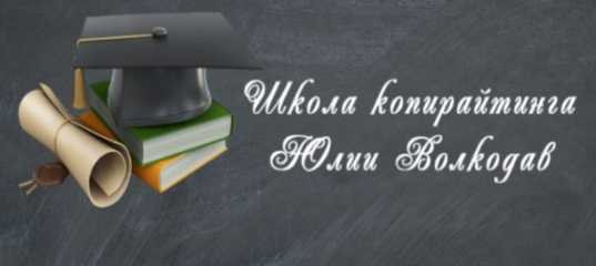 Распродажа в школе копирайтинга - Юлия Волкодав Распродажа в школе копирайтинга - Юлия Волкодав