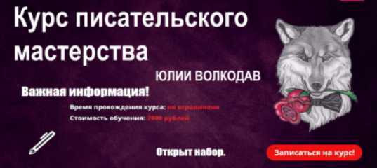 Онлайн - курс "Писательского мастерства" - Юлия Волкодав Онлайн - курс