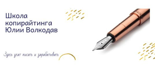 Онлайн - курс "Основы литературного редактирования" - Юлия Волкодав Онлайн - курс