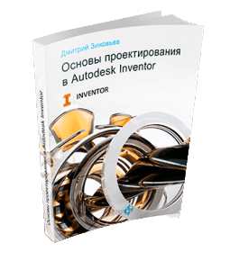 Книга Основы проектирования в Autodesk Inventor (Дмитрий Зиновьев, Студия Vertex)