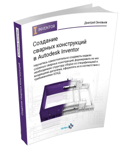Книга Создание сварных конструкций в Autodesk Inventor (Дмитрий Зиновьев, Студия Vertex)