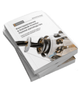 Книга Конструирование в Autodesk Inventor. Полное руководство (Дмитрий Зиновьев, Студия Vertex)