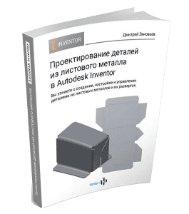 Книга Проектирование деталей из листового металла в Autodesk Inventor (Дмитрий Зиновьев, Студия Vertex)