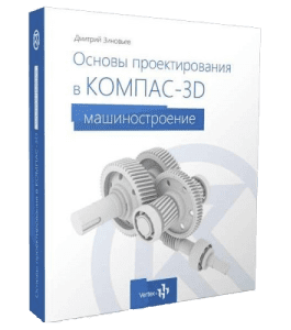 Видеокурс Основы проектирования КОМПАС-3D v16 (Дмитрий Зиновьев, Студия Vertex)