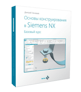 Видеокурс Основы конструирования в Siemens NX (Дмитрий Зиновьев, Студия Vertex)