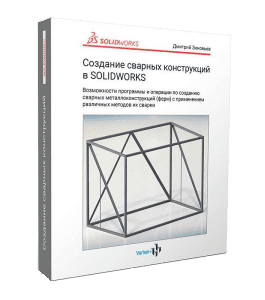 Видеокурс Создание сварных конструкций в Solidworks (Дмитрий Зиновьев, Студия Vertex)