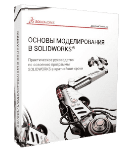 Видеокурс Основы моделирования в SolidWorks (Дмитрий Зиновьев, Студия Vertex)