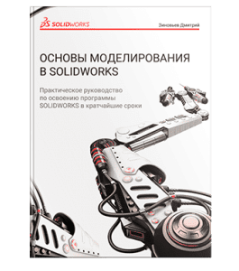 Книга Основы моделирования в SolidWorks (Дмитрий Зиновьев, Студия Vertex)
