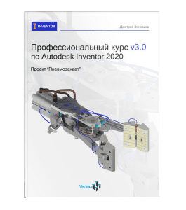Книга Профессиональный курс v3.0 по Autodesk Inventor 2020 (Дмитрий Зиновьев, Студия Vertex)