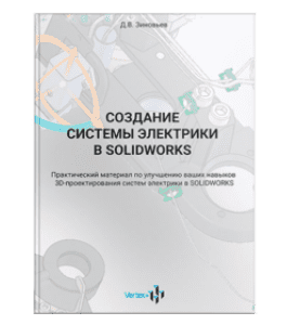 Книга Создание системы электрики в SOLIDWORKS 2020 (Дмитрий Зиновьев, Студия Vertex)